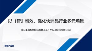 【蘇州管家婆工貿ERP軟件】發版公告丨以“智”增效，強化快消品行業多元場景