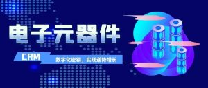 管家婆軟件|芯片行業(yè)過(guò)冬，電子元器件企業(yè)掌握數(shù)字化密鑰，實(shí)現(xiàn)逆勢(shì)增長(zhǎng)