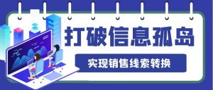 To B銷售打破銷售信息孤島問(wèn)題，實(shí)現(xiàn)銷售線索轉(zhuǎn)換