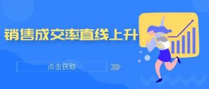 管家婆CRM|這三步做好了，銷售成交率直線上升！