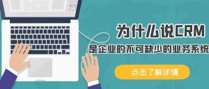 【蘇州管家婆軟件】為什么說CRM是企業的不可缺少的業務系統