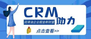 【蘇州管家婆CRM】從傳統(tǒng)走向創(chuàng)新，CRM助力潤(rùn)滑油企業(yè)掘金新財(cái)富