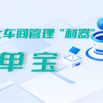 管家婆小工單|管家婆工單寶|管家婆車間MES系統|數字化車間mes系統