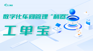 管家婆小工單|管家婆工單寶|管家婆車間MES系統|數字化車間mes系統