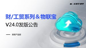 發版公告丨管家婆財工貿&物聯寶V24.0重磅來襲，這些新變化值得關注~