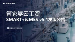管家婆工貿ERP軟件上新！管家婆云工貿SMART+ & MES v5.1發(fā)版公告！